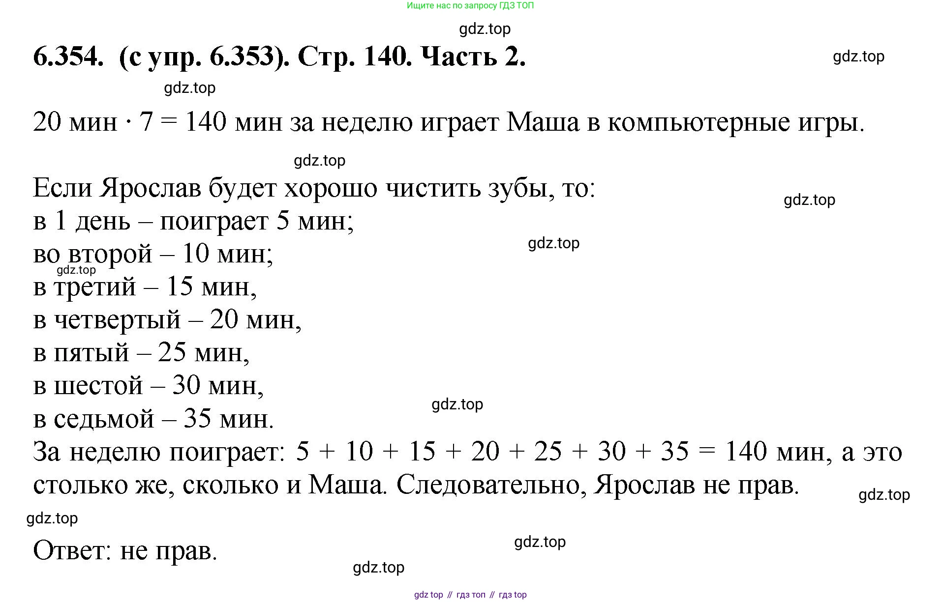 ГДЗ Математика, 5 класс Учебник, авторы: Виленкин Наум Яковлевич, Жохов Владимир Иванович, Чесноков Александр Семёнович, Александрова Лилия Александровна, Шварцбурд Семён Исаакович, издательство Просвещение, Москва, 2023, белого цвета, Часть 2, страница 140, номер 6.354, Решение 4