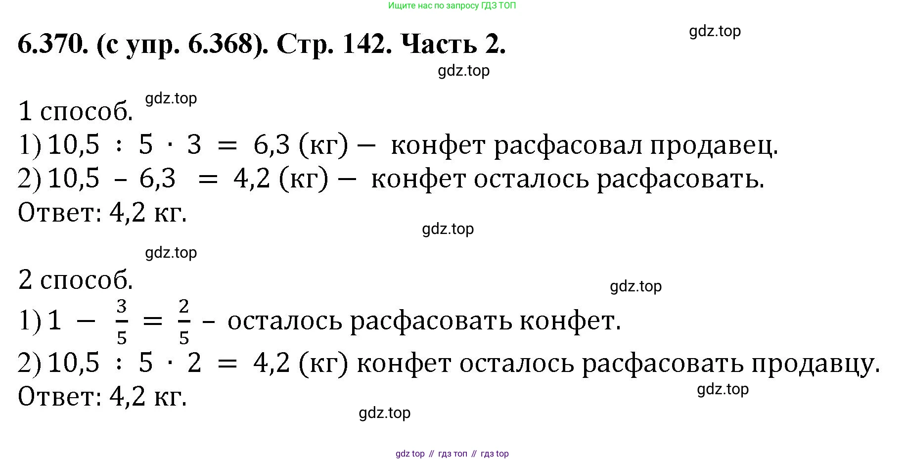 ГДЗ Математика, 5 класс Учебник, авторы: Виленкин Наум Яковлевич, Жохов Владимир Иванович, Чесноков Александр Семёнович, Александрова Лилия Александровна, Шварцбурд Семён Исаакович, издательство Просвещение, Москва, 2023, белого цвета, Часть 2, страница 142, номер 6.370, Решение 4