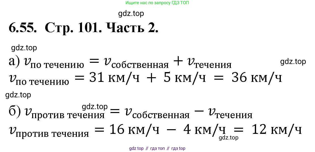 ГДЗ Математика, 5 класс Учебник, авторы: Виленкин Наум Яковлевич, Жохов Владимир Иванович, Чесноков Александр Семёнович, Александрова Лилия Александровна, Шварцбурд Семён Исаакович, издательство Просвещение, Москва, 2023, белого цвета, Часть 2, страница 101, номер 6.55, Решение 4