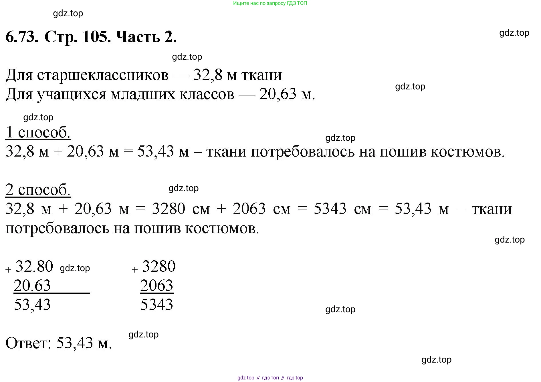 ГДЗ Математика, 5 класс Учебник, авторы: Виленкин Наум Яковлевич, Жохов Владимир Иванович, Чесноков Александр Семёнович, Александрова Лилия Александровна, Шварцбурд Семён Исаакович, издательство Просвещение, Москва, 2023, белого цвета, Часть 2, страница 105, номер 6.73, Решение 4