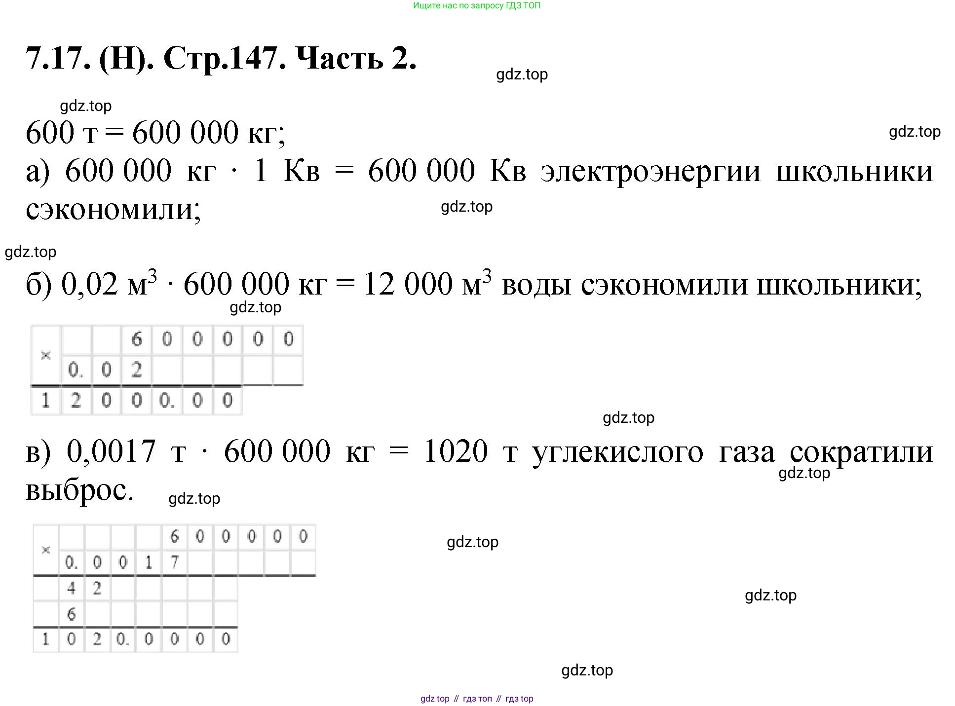 ГДЗ Математика, 5 класс Учебник, авторы: Виленкин Наум Яковлевич, Жохов Владимир Иванович, Чесноков Александр Семёнович, Александрова Лилия Александровна, Шварцбурд Семён Исаакович, издательство Просвещение, Москва, 2023, белого цвета, Часть 2, страница 147, номер 7.17, Решение 4
