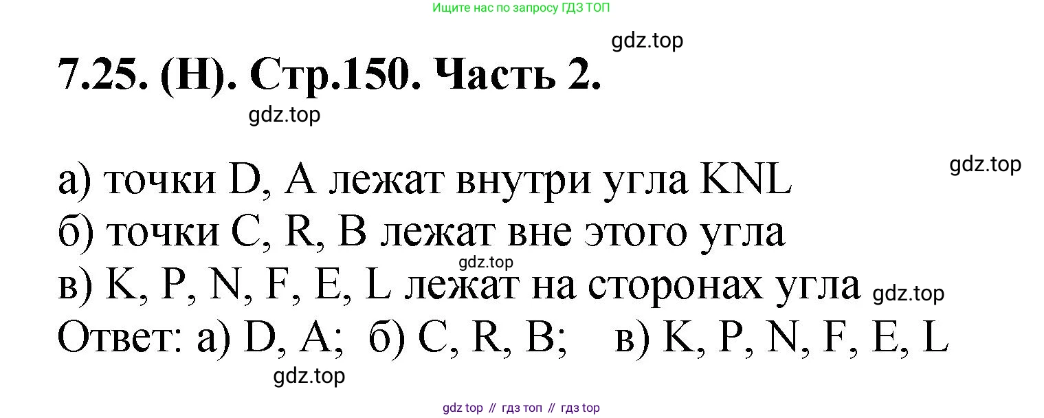 ГДЗ Математика, 5 класс Учебник, авторы: Виленкин Наум Яковлевич, Жохов Владимир Иванович, Чесноков Александр Семёнович, Александрова Лилия Александровна, Шварцбурд Семён Исаакович, издательство Просвещение, Москва, 2023, белого цвета, Часть 2, страница 150, номер 7.25, Решение 4