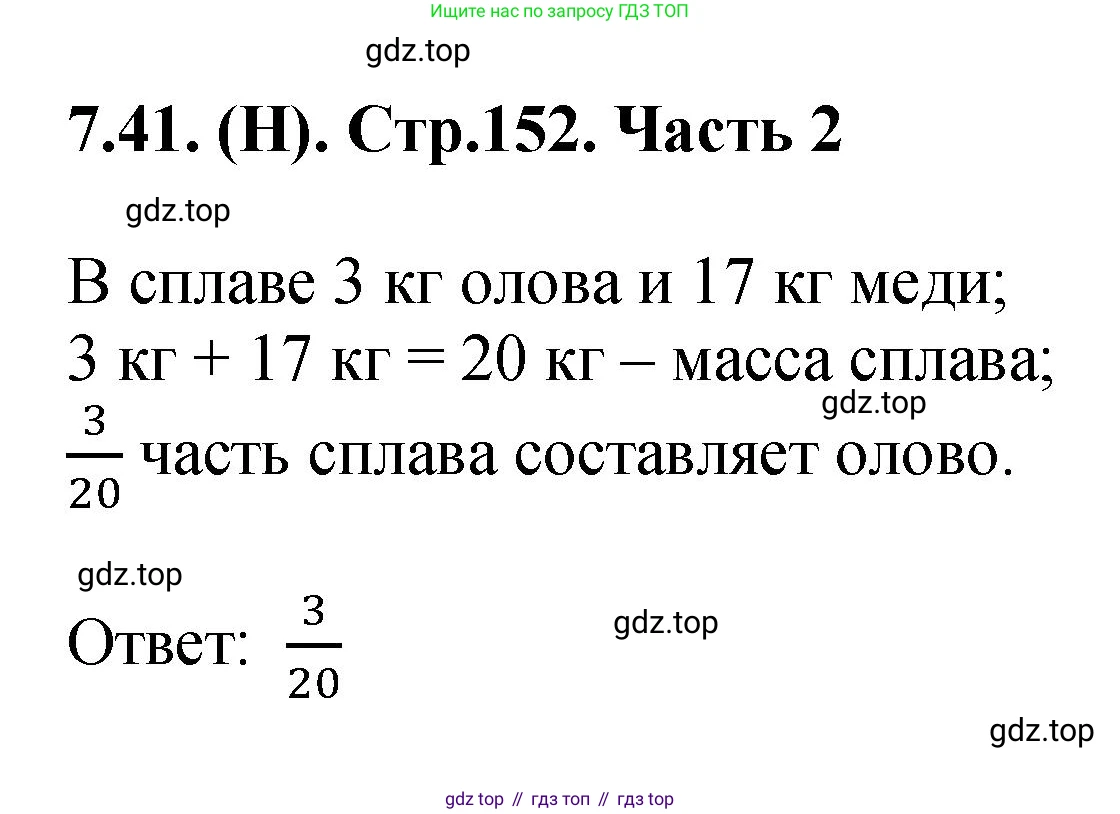 ГДЗ Математика, 5 класс Учебник, авторы: Виленкин Наум Яковлевич, Жохов Владимир Иванович, Чесноков Александр Семёнович, Александрова Лилия Александровна, Шварцбурд Семён Исаакович, издательство Просвещение, Москва, 2023, белого цвета, Часть 2, страница 152, номер 7.41, Решение 4