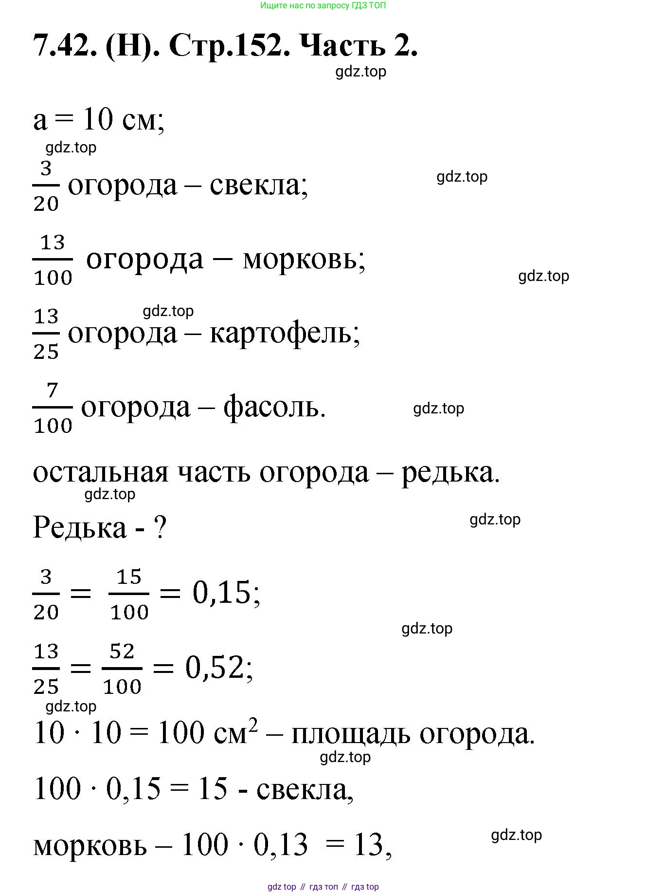 ГДЗ Математика, 5 класс Учебник, авторы: Виленкин Наум Яковлевич, Жохов Владимир Иванович, Чесноков Александр Семёнович, Александрова Лилия Александровна, Шварцбурд Семён Исаакович, издательство Просвещение, Москва, 2023, белого цвета, Часть 2, страница 152, номер 7.42, Решение 4
