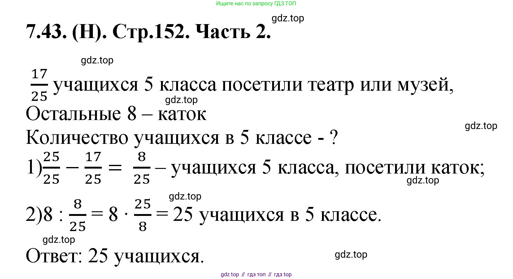 ГДЗ Математика, 5 класс Учебник, авторы: Виленкин Наум Яковлевич, Жохов Владимир Иванович, Чесноков Александр Семёнович, Александрова Лилия Александровна, Шварцбурд Семён Исаакович, издательство Просвещение, Москва, 2023, белого цвета, Часть 2, страница 152, номер 7.43, Решение 4