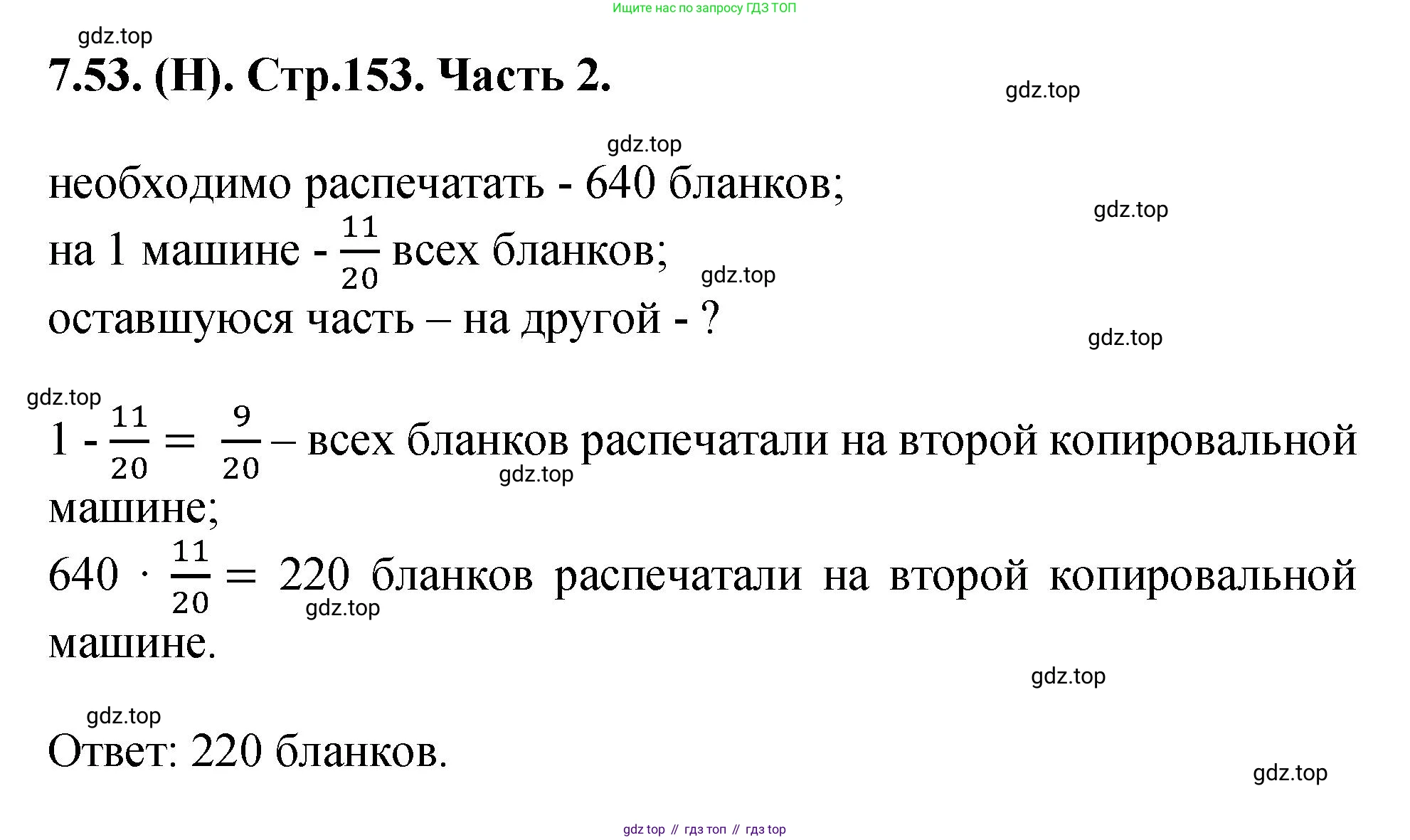 ГДЗ Математика, 5 класс Учебник, авторы: Виленкин Наум Яковлевич, Жохов Владимир Иванович, Чесноков Александр Семёнович, Александрова Лилия Александровна, Шварцбурд Семён Исаакович, издательство Просвещение, Москва, 2023, белого цвета, Часть 2, страница 153, номер 7.53, Решение 4