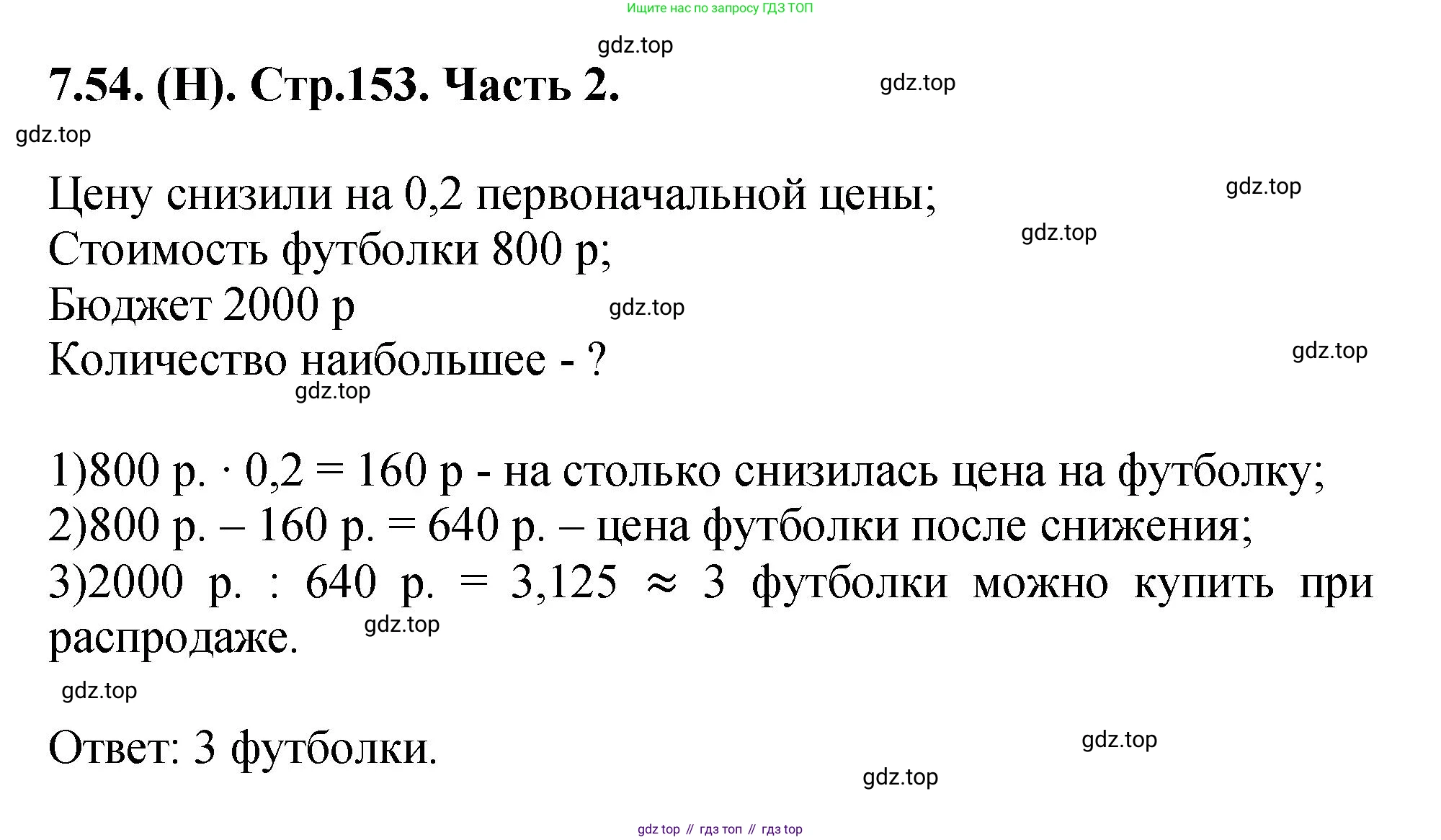 ГДЗ Математика, 5 класс Учебник, авторы: Виленкин Наум Яковлевич, Жохов Владимир Иванович, Чесноков Александр Семёнович, Александрова Лилия Александровна, Шварцбурд Семён Исаакович, издательство Просвещение, Москва, 2023, белого цвета, Часть 2, страница 153, номер 7.54, Решение 4