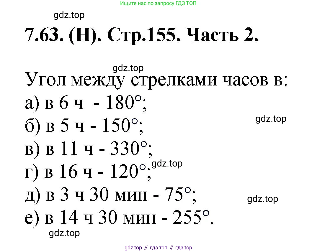ГДЗ Математика, 5 класс Учебник, авторы: Виленкин Наум Яковлевич, Жохов Владимир Иванович, Чесноков Александр Семёнович, Александрова Лилия Александровна, Шварцбурд Семён Исаакович, издательство Просвещение, Москва, 2023, белого цвета, Часть 2, страница 155, номер 7.63, Решение 4
