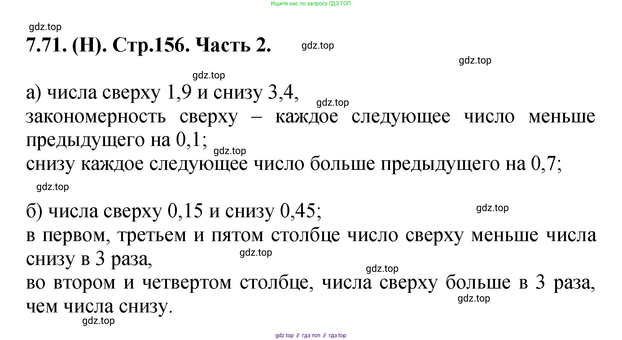 ГДЗ Математика, 5 класс Учебник, авторы: Виленкин Наум Яковлевич, Жохов Владимир Иванович, Чесноков Александр Семёнович, Александрова Лилия Александровна, Шварцбурд Семён Исаакович, издательство Просвещение, Москва, 2023, белого цвета, Часть 2, страница 156, номер 7.71, Решение 4
