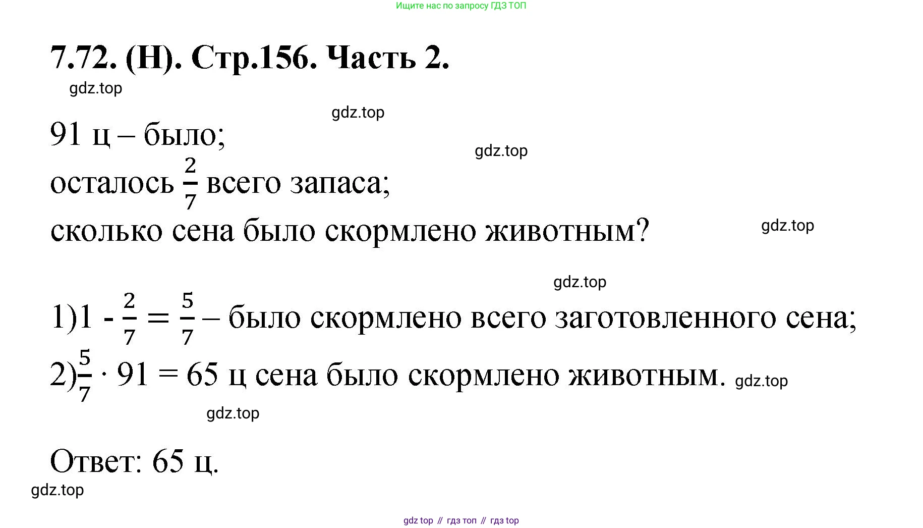 ГДЗ Математика, 5 класс Учебник, авторы: Виленкин Наум Яковлевич, Жохов Владимир Иванович, Чесноков Александр Семёнович, Александрова Лилия Александровна, Шварцбурд Семён Исаакович, издательство Просвещение, Москва, 2023, белого цвета, Часть 2, страница 156, номер 7.72, Решение 4