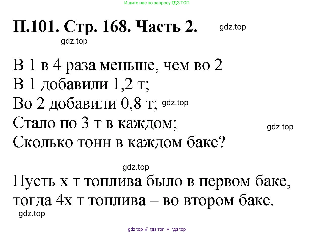 ГДЗ Математика, 5 класс Учебник, авторы: Виленкин Наум Яковлевич, Жохов Владимир Иванович, Чесноков Александр Семёнович, Александрова Лилия Александровна, Шварцбурд Семён Исаакович, издательство Просвещение, Москва, 2023, белого цвета, Часть 2, страница 168, номер 101, Решение 4
