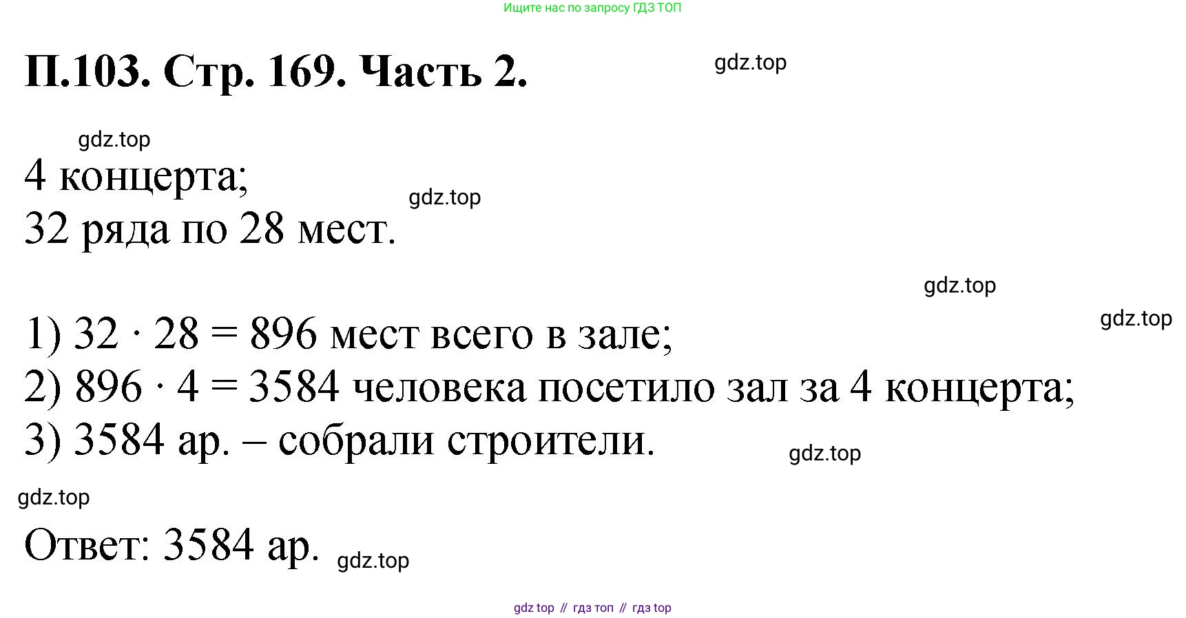 ГДЗ Математика, 5 класс Учебник, авторы: Виленкин Наум Яковлевич, Жохов Владимир Иванович, Чесноков Александр Семёнович, Александрова Лилия Александровна, Шварцбурд Семён Исаакович, издательство Просвещение, Москва, 2023, белого цвета, Часть 2, страница 169, номер 103, Решение 4