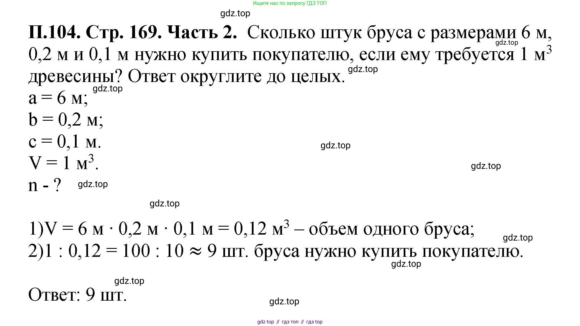 ГДЗ Математика, 5 класс Учебник, авторы: Виленкин Наум Яковлевич, Жохов Владимир Иванович, Чесноков Александр Семёнович, Александрова Лилия Александровна, Шварцбурд Семён Исаакович, издательство Просвещение, Москва, 2023, белого цвета, Часть 2, страница 169, номер 104, Решение 4