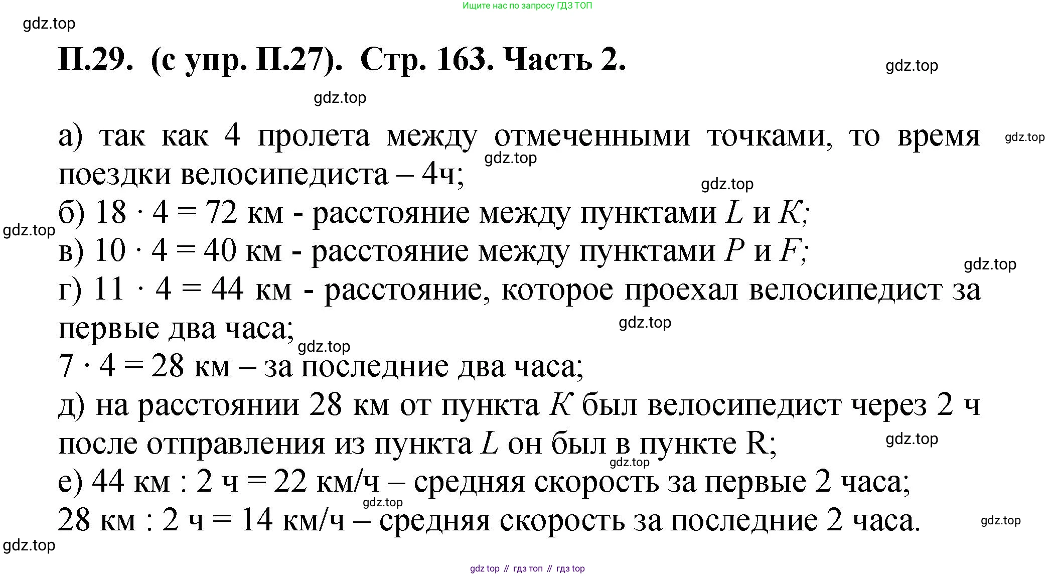 ГДЗ Математика, 5 класс Учебник, авторы: Виленкин Наум Яковлевич, Жохов Владимир Иванович, Чесноков Александр Семёнович, Александрова Лилия Александровна, Шварцбурд Семён Исаакович, издательство Просвещение, Москва, 2023, белого цвета, Часть 2, страница 163, номер 29, Решение 4