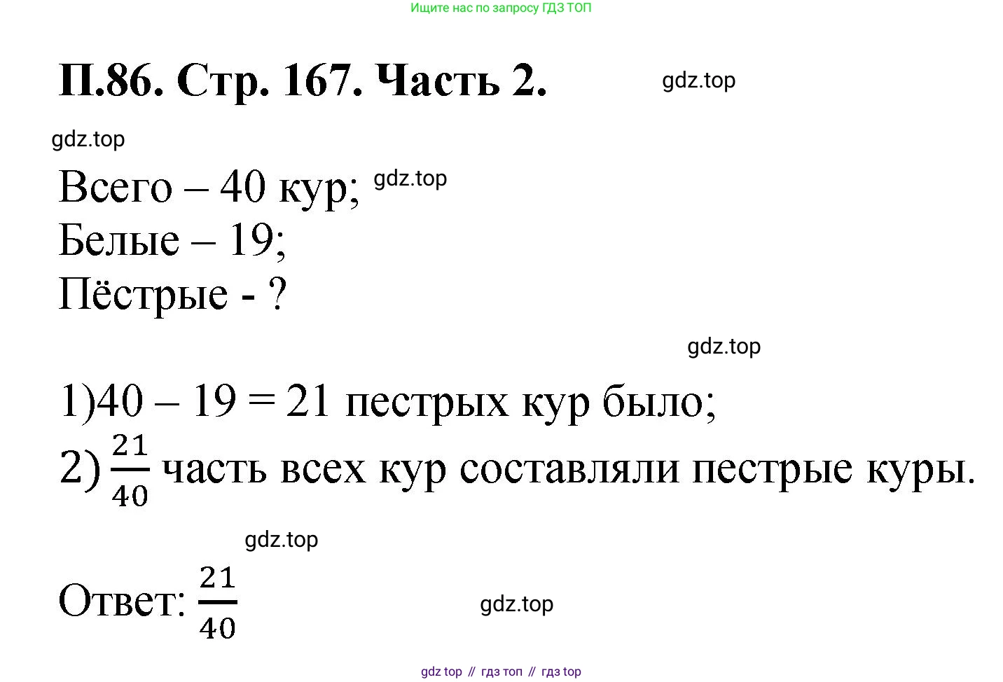 ГДЗ Математика, 5 класс Учебник, авторы: Виленкин Наум Яковлевич, Жохов Владимир Иванович, Чесноков Александр Семёнович, Александрова Лилия Александровна, Шварцбурд Семён Исаакович, издательство Просвещение, Москва, 2023, белого цвета, Часть 2, страница 167, номер 86, Решение 4