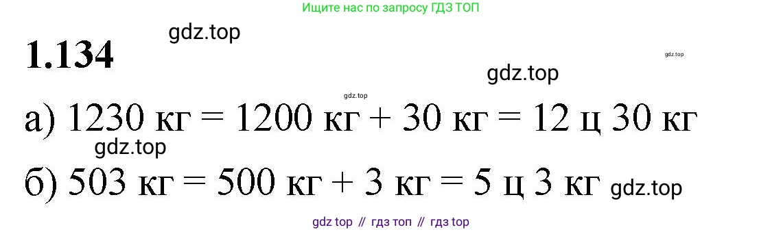 ГДЗ Математика, 5 класс Учебник, авторы: Виленкин Наум Яковлевич, Жохов Владимир Иванович, Чесноков Александр Семёнович, Александрова Лилия Александровна, Шварцбурд Семён Исаакович, издательство Просвещение, Москва, 2023, белого цвета, Часть 1, страница 29, номер 1.134, Решение 3
