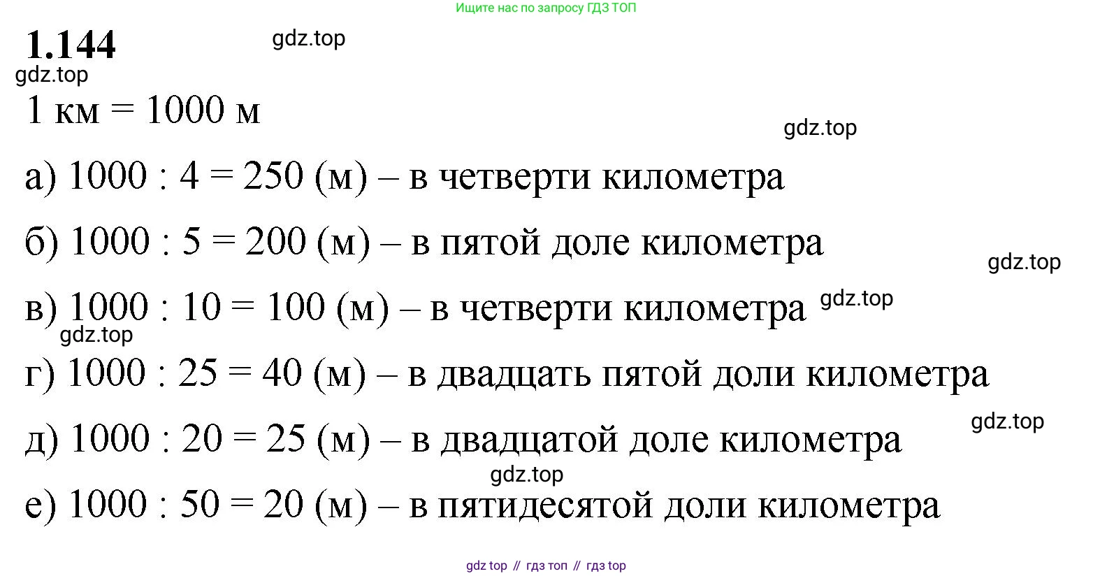 ГДЗ Математика, 5 класс Учебник, авторы: Виленкин Наум Яковлевич, Жохов Владимир Иванович, Чесноков Александр Семёнович, Александрова Лилия Александровна, Шварцбурд Семён Исаакович, издательство Просвещение, Москва, 2023, белого цвета, Часть 1, страница 30, номер 1.144, Решение 3