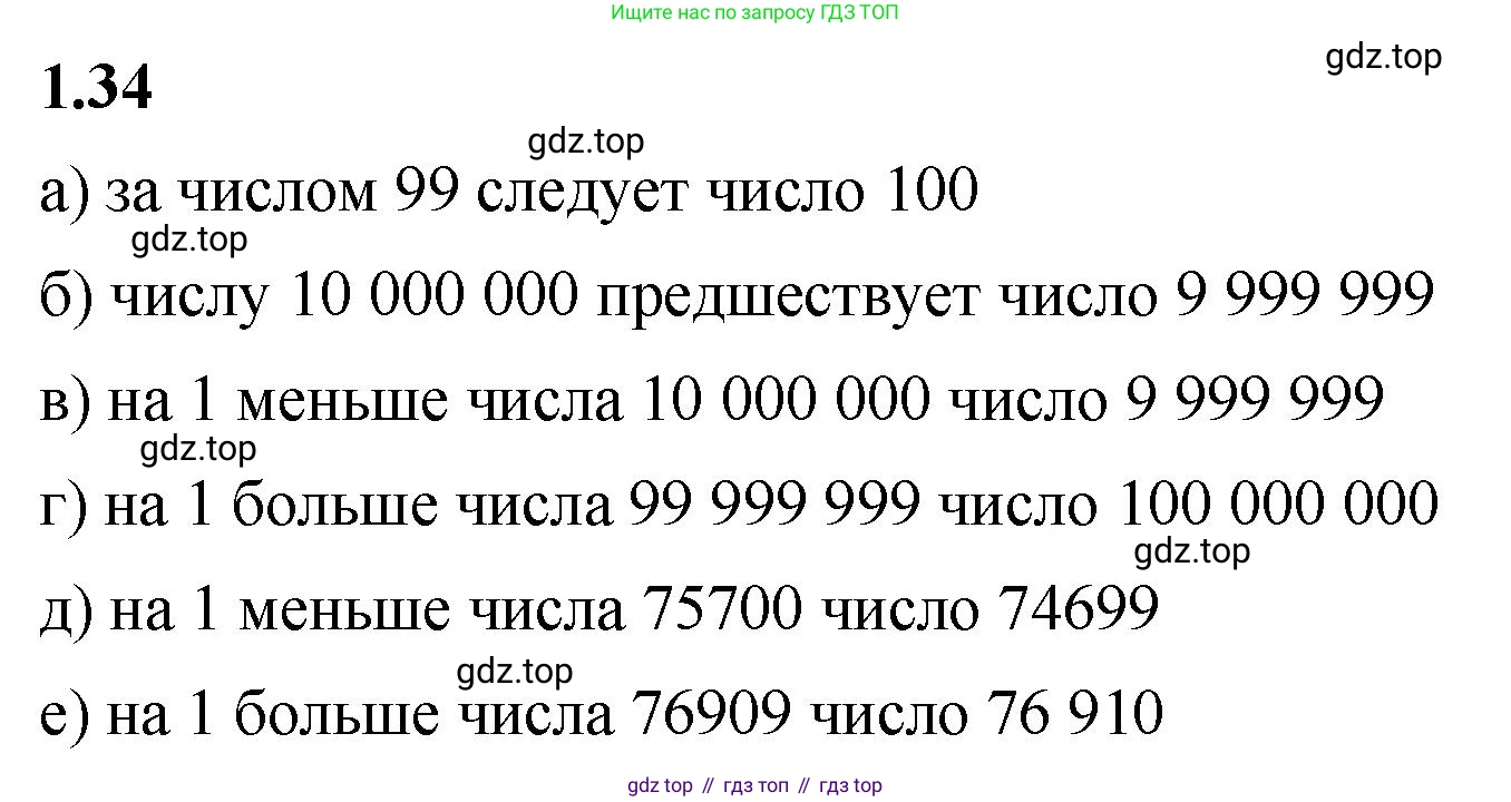 ГДЗ Математика, 5 класс Учебник, авторы: Виленкин Наум Яковлевич, Жохов Владимир Иванович, Чесноков Александр Семёнович, Александрова Лилия Александровна, Шварцбурд Семён Исаакович, издательство Просвещение, Москва, 2023, белого цвета, Часть 1, страница 14, номер 1.34, Решение 3