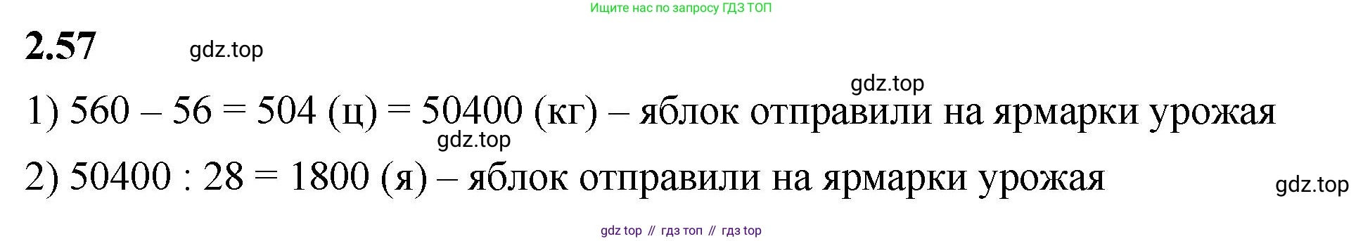 ГДЗ Математика, 5 класс Учебник, авторы: Виленкин Наум Яковлевич, Жохов Владимир Иванович, Чесноков Александр Семёнович, Александрова Лилия Александровна, Шварцбурд Семён Исаакович, издательство Просвещение, Москва, 2023, белого цвета, Часть 1, страница 50, номер 2.57, Решение 3