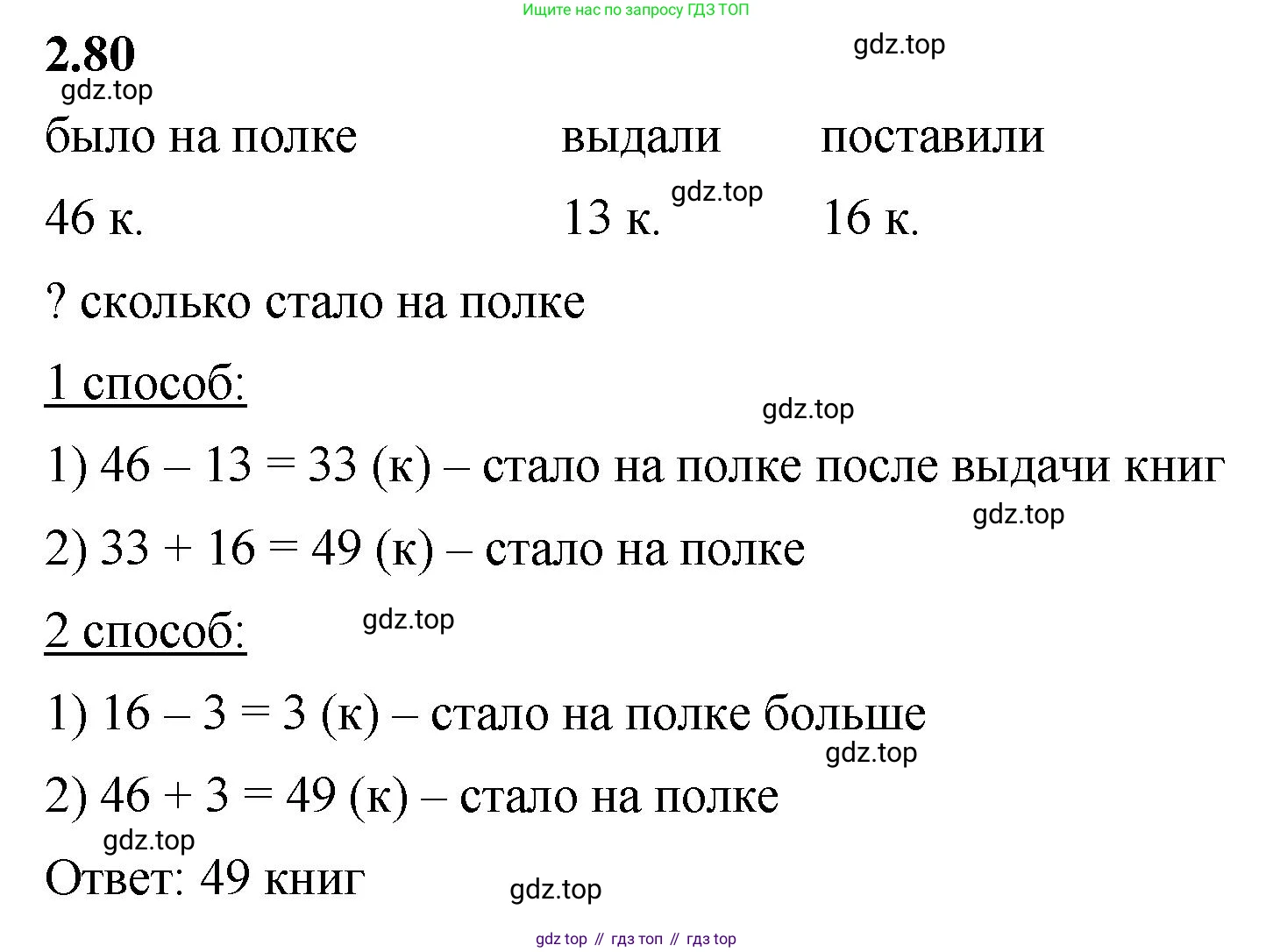 ГДЗ Математика, 5 класс Учебник, авторы: Виленкин Наум Яковлевич, Жохов Владимир Иванович, Чесноков Александр Семёнович, Александрова Лилия Александровна, Шварцбурд Семён Исаакович, издательство Просвещение, Москва, 2023, белого цвета, Часть 1, страница 55, номер 2.80, Решение 3