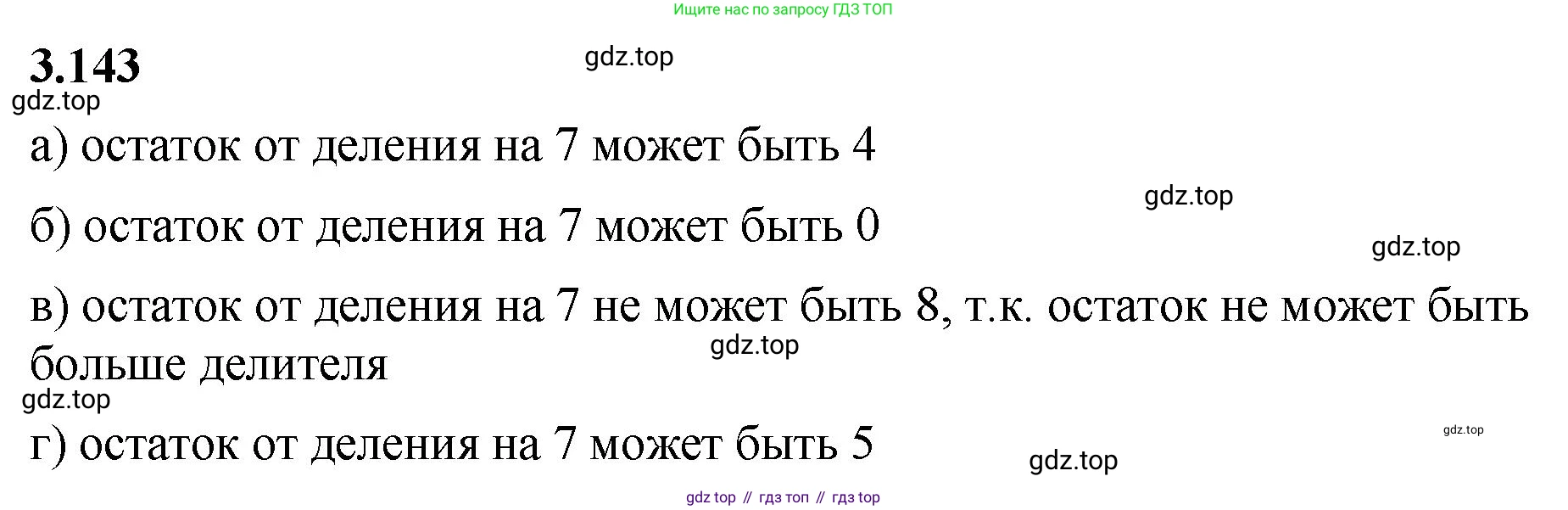 ГДЗ Математика, 5 класс Учебник, авторы: Виленкин Наум Яковлевич, Жохов Владимир Иванович, Чесноков Александр Семёнович, Александрова Лилия Александровна, Шварцбурд Семён Исаакович, издательство Просвещение, Москва, 2023, белого цвета, Часть 1, страница 94, номер 3.143, Решение 3