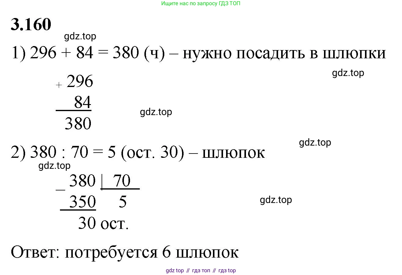 ГДЗ Математика, 5 класс Учебник, авторы: Виленкин Наум Яковлевич, Жохов Владимир Иванович, Чесноков Александр Семёнович, Александрова Лилия Александровна, Шварцбурд Семён Исаакович, издательство Просвещение, Москва, 2023, белого цвета, Часть 1, страница 95, номер 3.160, Решение 3