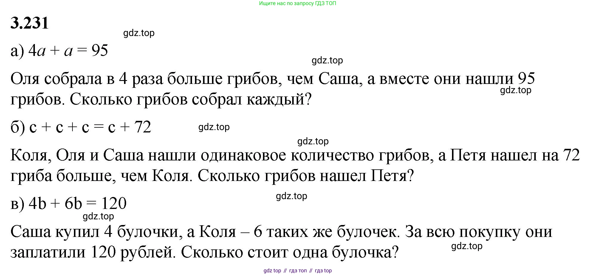 ГДЗ Математика, 5 класс Учебник, авторы: Виленкин Наум Яковлевич, Жохов Владимир Иванович, Чесноков Александр Семёнович, Александрова Лилия Александровна, Шварцбурд Семён Исаакович, издательство Просвещение, Москва, 2023, белого цвета, Часть 1, страница 103, номер 3.231, Решение 3