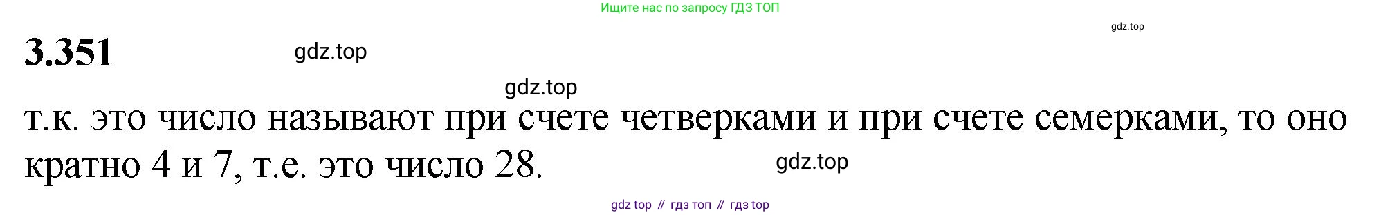 ГДЗ Математика, 5 класс Учебник, авторы: Виленкин Наум Яковлевич, Жохов Владимир Иванович, Чесноков Александр Семёнович, Александрова Лилия Александровна, Шварцбурд Семён Исаакович, издательство Просвещение, Москва, 2023, белого цвета, Часть 1, страница 120, номер 3.351, Решение 3