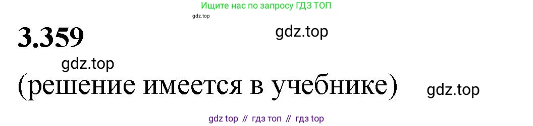 ГДЗ Математика, 5 класс Учебник, авторы: Виленкин Наум Яковлевич, Жохов Владимир Иванович, Чесноков Александр Семёнович, Александрова Лилия Александровна, Шварцбурд Семён Исаакович, издательство Просвещение, Москва, 2023, белого цвета, Часть 1, страница 121, номер 3.359, Решение 3
