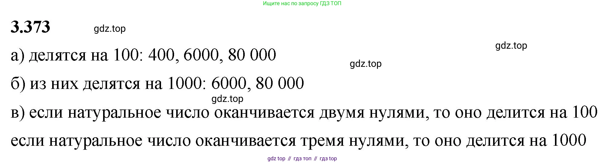 ГДЗ Математика, 5 класс Учебник, авторы: Виленкин Наум Яковлевич, Жохов Владимир Иванович, Чесноков Александр Семёнович, Александрова Лилия Александровна, Шварцбурд Семён Исаакович, издательство Просвещение, Москва, 2023, белого цвета, Часть 1, страница 125, номер 3.373, Решение 3