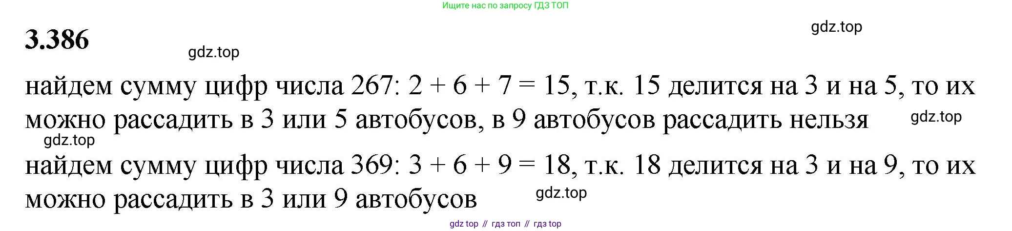 ГДЗ Математика, 5 класс Учебник, авторы: Виленкин Наум Яковлевич, Жохов Владимир Иванович, Чесноков Александр Семёнович, Александрова Лилия Александровна, Шварцбурд Семён Исаакович, издательство Просвещение, Москва, 2023, белого цвета, Часть 1, страница 126, номер 3.386, Решение 3