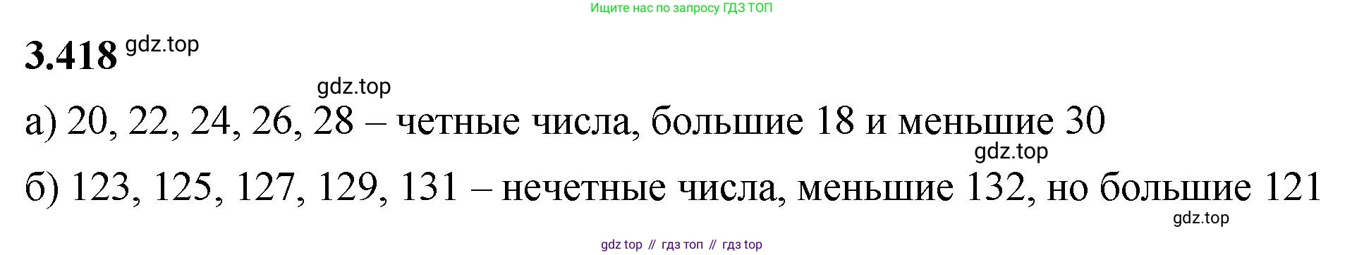 ГДЗ Математика, 5 класс Учебник, авторы: Виленкин Наум Яковлевич, Жохов Владимир Иванович, Чесноков Александр Семёнович, Александрова Лилия Александровна, Шварцбурд Семён Исаакович, издательство Просвещение, Москва, 2023, белого цвета, Часть 1, страница 128, номер 3.418, Решение 3