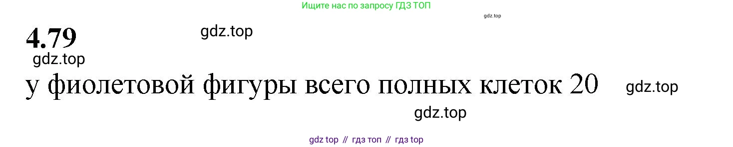 ГДЗ Математика, 5 класс Учебник, авторы: Виленкин Наум Яковлевич, Жохов Владимир Иванович, Чесноков Александр Семёнович, Александрова Лилия Александровна, Шварцбурд Семён Исаакович, издательство Просвещение, Москва, 2023, белого цвета, Часть 1, страница 142, номер 4.79, Решение 3