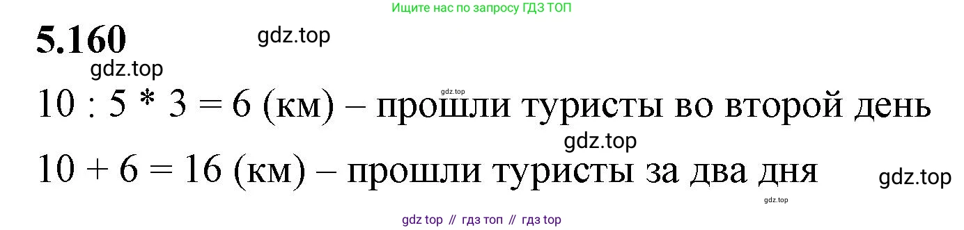 ГДЗ Математика, 5 класс Учебник, авторы: Виленкин Наум Яковлевич, Жохов Владимир Иванович, Чесноков Александр Семёнович, Александрова Лилия Александровна, Шварцбурд Семён Исаакович, издательство Просвещение, Москва, 2023, белого цвета, Часть 2, страница 29, номер 5.160, Решение 3
