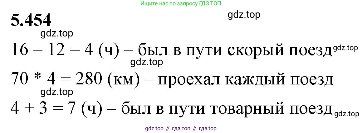 ГДЗ Математика, 5 класс Учебник, авторы: Виленкин Наум Яковлевич, Жохов Владимир Иванович, Чесноков Александр Семёнович, Александрова Лилия Александровна, Шварцбурд Семён Исаакович, издательство Просвещение, Москва, 2023, белого цвета, Часть 2, страница 72, номер 5.454, Решение 3