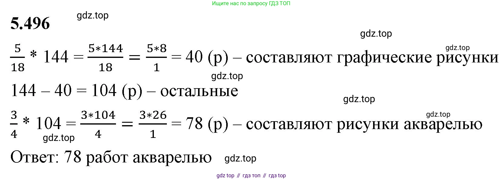 ГДЗ Математика, 5 класс Учебник, авторы: Виленкин Наум Яковлевич, Жохов Владимир Иванович, Чесноков Александр Семёнович, Александрова Лилия Александровна, Шварцбурд Семён Исаакович, издательство Просвещение, Москва, 2023, белого цвета, Часть 2, страница 80, номер 5.496, Решение 3