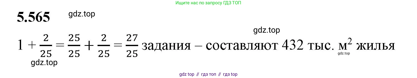 ГДЗ Математика, 5 класс Учебник, авторы: Виленкин Наум Яковлевич, Жохов Владимир Иванович, Чесноков Александр Семёнович, Александрова Лилия Александровна, Шварцбурд Семён Исаакович, издательство Просвещение, Москва, 2023, белого цвета, Часть 2, страница 89, номер 5.565, Решение 3