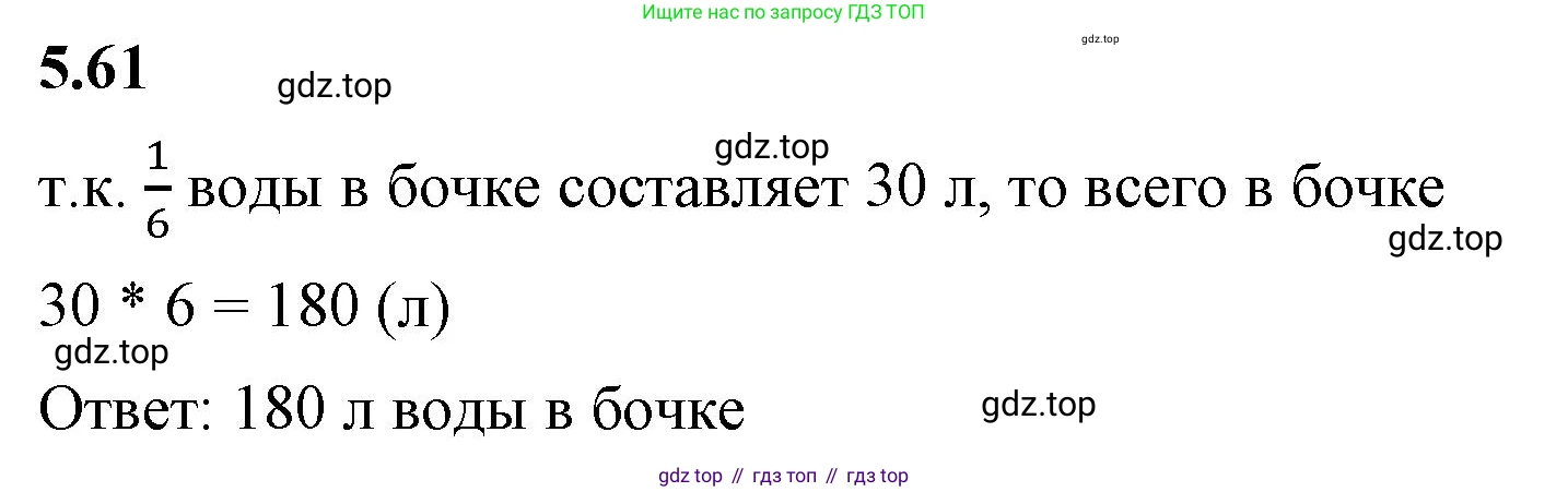 ГДЗ Математика, 5 класс Учебник, авторы: Виленкин Наум Яковлевич, Жохов Владимир Иванович, Чесноков Александр Семёнович, Александрова Лилия Александровна, Шварцбурд Семён Исаакович, издательство Просвещение, Москва, 2023, белого цвета, Часть 2, страница 16, номер 5.61, Решение 3