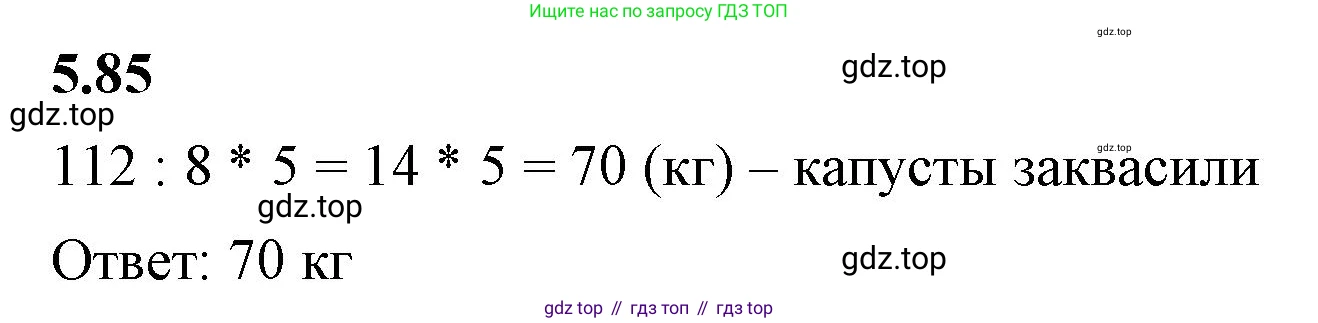 ГДЗ Математика, 5 класс Учебник, авторы: Виленкин Наум Яковлевич, Жохов Владимир Иванович, Чесноков Александр Семёнович, Александрова Лилия Александровна, Шварцбурд Семён Исаакович, издательство Просвещение, Москва, 2023, белого цвета, Часть 2, страница 18, номер 5.85, Решение 3