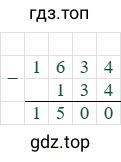1634-134=1500