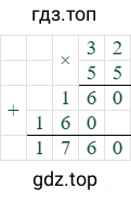 32*55=1760
