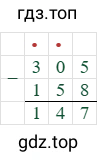 305-158=147