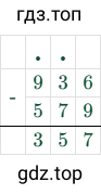 936-579=357