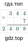 344×7=2408