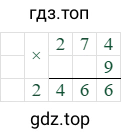 274*9=2466