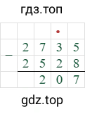 2735-2528=207