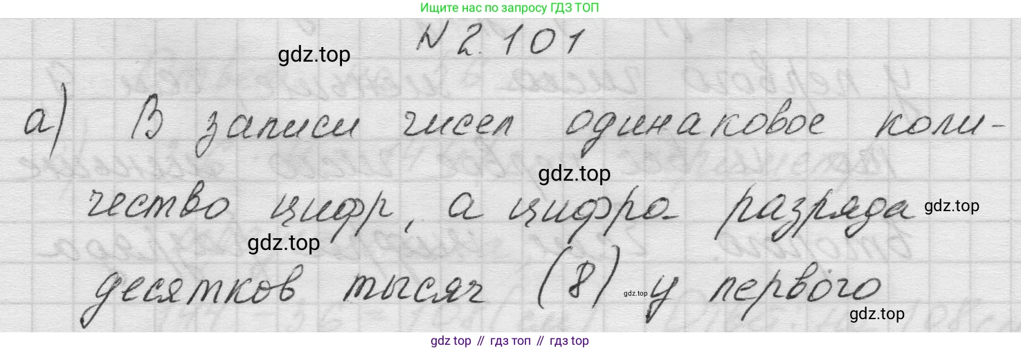 Математика, 5 класс Учебник, авторы: Виленкин Наум Яковлевич, Жохов Владимир Иванович, Чесноков Александр Семёнович, Александрова Лилия Александровна, Шварцбурд Семён Исаакович, издательство Просвещение, Москва, 2023, белого цвета, Часть 1, страница 57, номер 2.101, Решение 1