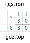 11*80=880