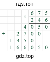 675*246=166050