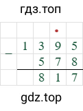 1395-578=817